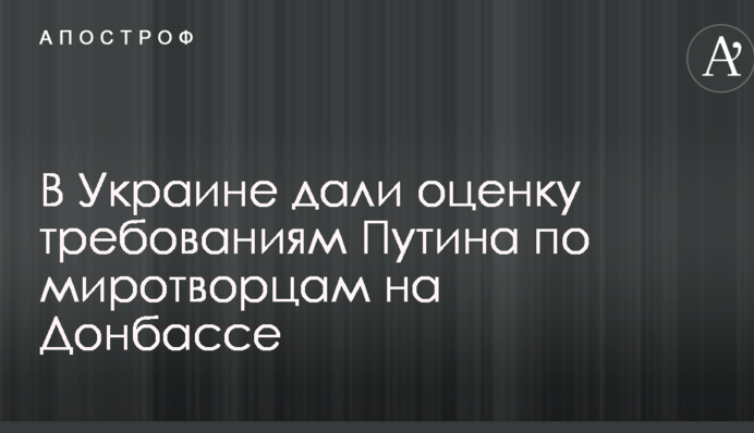 Придністровський сценарій: в Україні дали оцінку вимогам Путіна по миротворцях на Донбасі