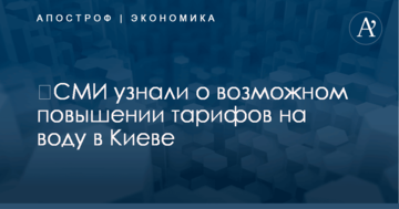 ​СМИ узнали о возможном повышении тарифов на воду в Киеве
