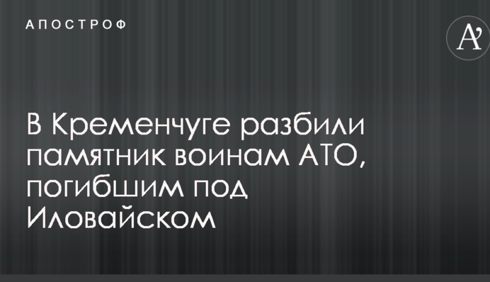 У Кременчуці розбили пам'ятник воїнам АТО, загиблим під Іловайськом: опубліковані фото і відео