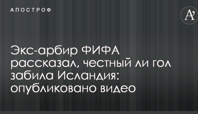 Екс-арбир ФІФА розповів, чи чесний гол забила Ісландія: опубліковано відео