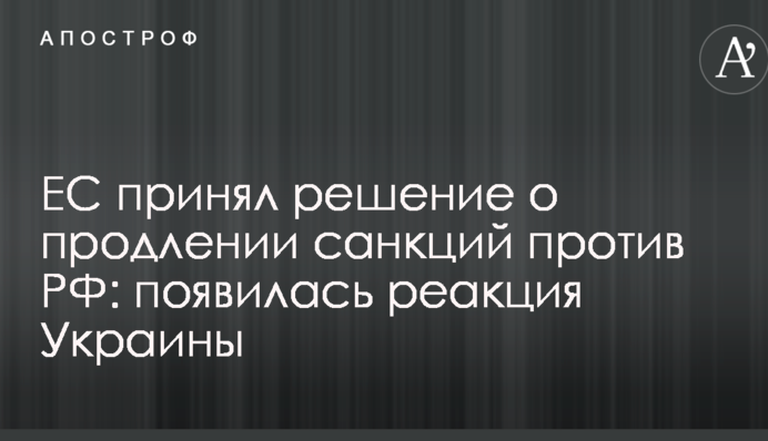 ЄС прийняв рішення про продовження санкцій проти Росії: з'явилась реакція України