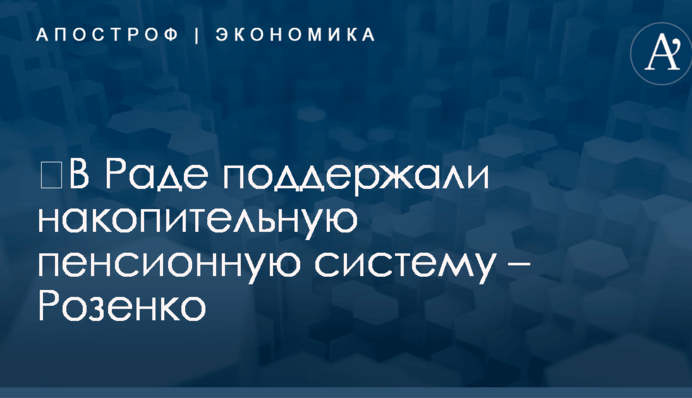 ​В Раде поддержали накопительную пенсионную систему – Розенко