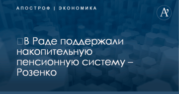 ​В Раде поддержали накопительную пенсионную систему – Розенко
