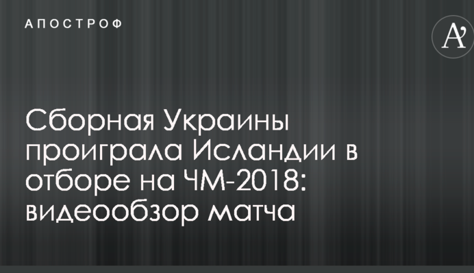Збірна України програла Ісландії у відборі ЧС-2018: відеоогляд матчу