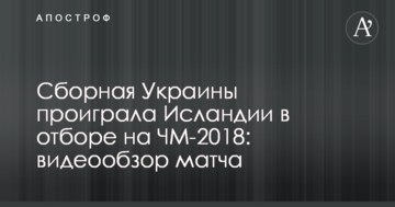 Збірна України програла Ісландії у відборі ЧС-2018: відеоогляд матчу