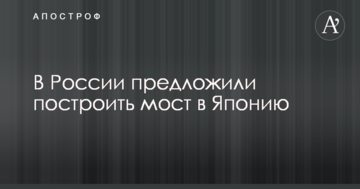 Ще один "мегапроект": соцмережі схвилювали плани Кремля побудувати міст у Японію