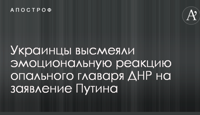 В сети высмеяли эмоциональную реакцию опального главаря ДНР на заявление Путина о миротворцах