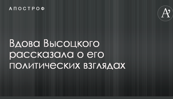Вдова Высоцкого критически отозвалась о нынешней России: опубликовано видео