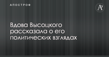 Вдова Висоцького критично відгукнулася про нинішню Росію: опубліковано відео