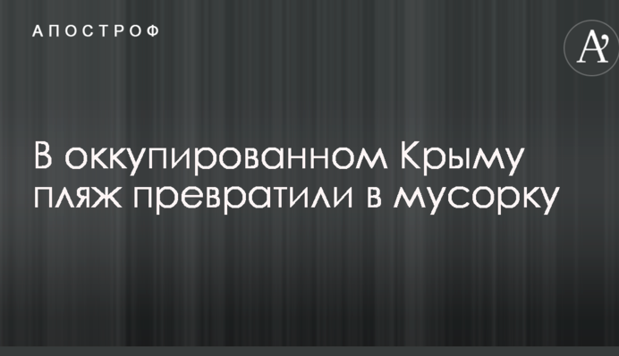 В окупованому Криму пляж перетворили на смітник: опубліковані фото
