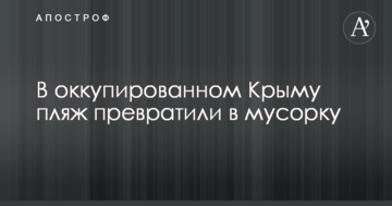 В оккупированном Крыму пляж превратили в мусорку: опубликованы фото