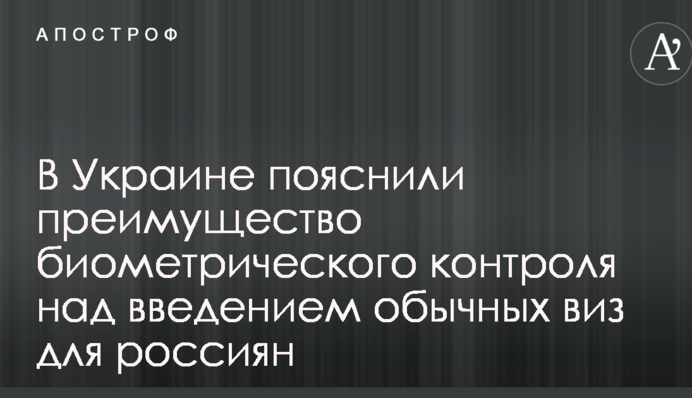 В Украине пояснили преимущество биометрического контроля над введением обычных виз для россиян