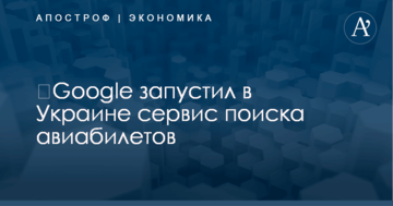 ​Google запустил в Украине сервис поиска авиабилетов