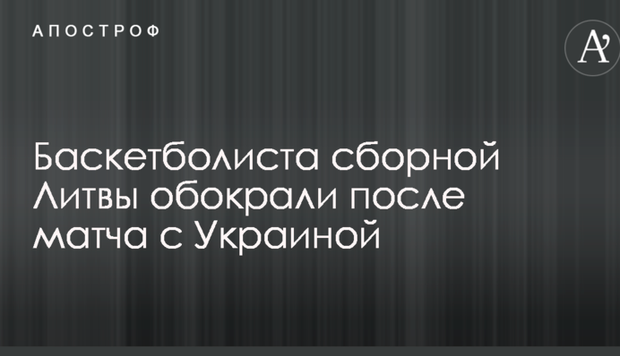 Баскетболиста сборной Литвы обокрали после матча с Украиной