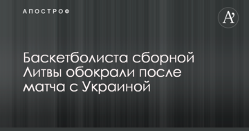 Баскетболиста сборной Литвы обокрали после матча с Украиной