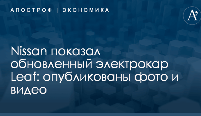 Nissan показал обновленный электрокар Leaf: опубликованы фото и видео