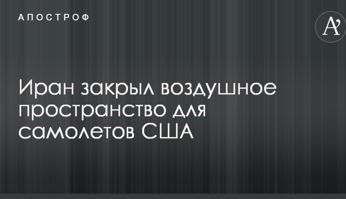 Іран висунув серйозну загрозу на адресу США