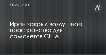 Іран висунув серйозну загрозу на адресу США
