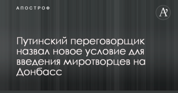 Миротворці ООН на Донбасі: путінський парламентер поставив нову умову