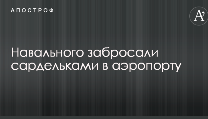 В России известного оппозиционера забросали сардельками: опубликованы фото и видео