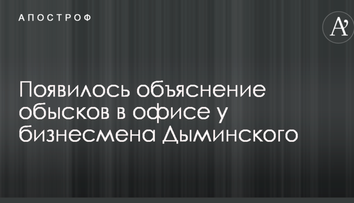 Смертельное ДТП с авто украинского миллионера: появилось объяснение обысков в офисе Дыминского
