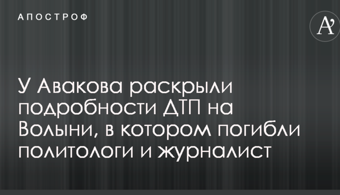 Гибель журналиста и политологов в ДТП на Волыни: у Авакова раскрыли подробности