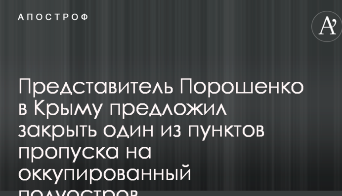 У Порошенко выступили с внезапным предложением по пунктам пропуска в оккупированный Крым