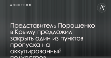 У Порошенка виступили з раптовою пропозицією по пунктах пропуску в окупований Крим