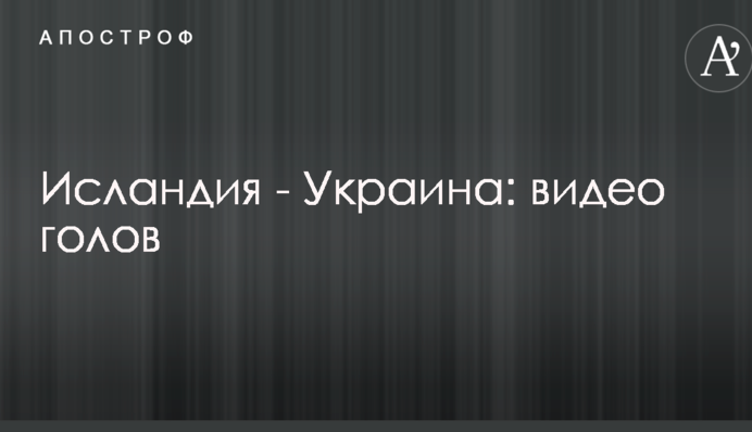 Ісландія - Україна: відео голів