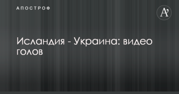 Ісландія - Україна: відео голів