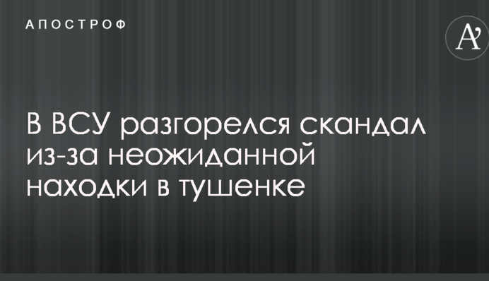В ВСУ разгорелся скандал из-за неожиданной находки в тушенке: опубликованы фото и видео