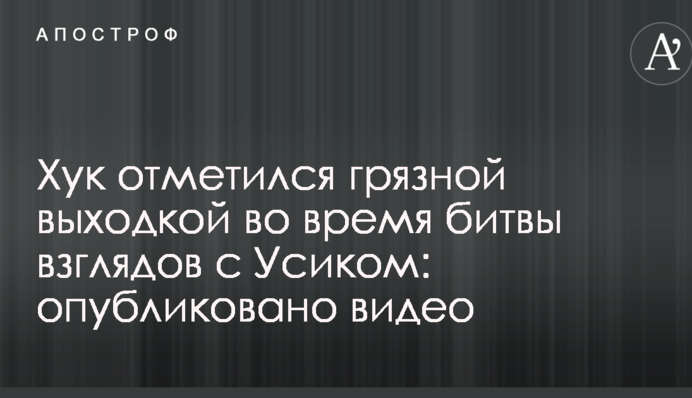 Хук відзначився брудної витівкою під час битви поглядів з Усиком: опубліковано відео