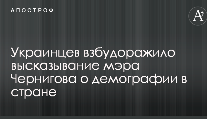 Українців розбурхало висловлювання мера Чернігова про демографію в країні