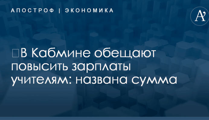 ​В Кабмине обещают повысить зарплаты учителям: названа сумма