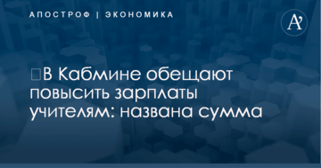 ​В Кабмине обещают повысить зарплаты учителям: названа сумма