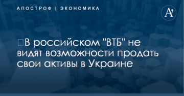 ​В российском "ВТБ" не видят возможности продать свои активы в Украине