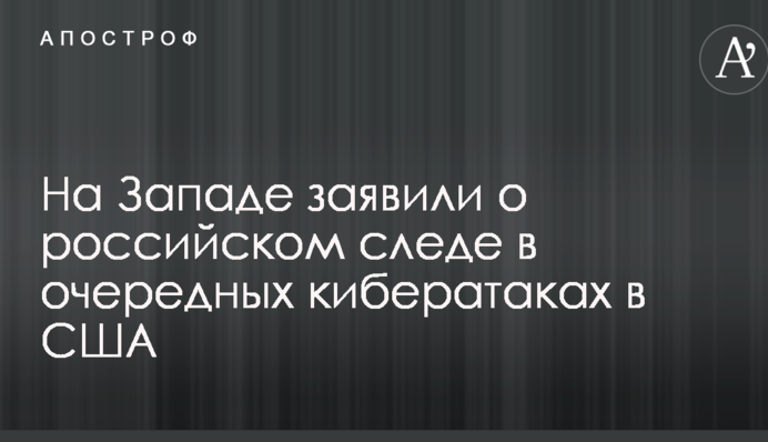 На Заході заявили про російський слід в чергових кібератаках в США