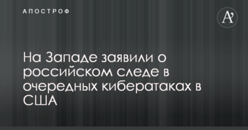 На Заході заявили про російський слід в чергових кібератаках в США