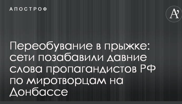 Перевзування в стрибку: мережі потішили давні слова пропагандистів РФ про миротворців на Донбасі