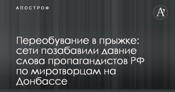 Перевзування в стрибку: мережі потішили давні слова пропагандистів РФ про миротворців на Донбасі