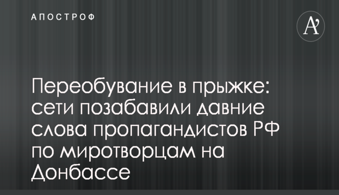 В Украине пояснили, зачем Путин активизировал идею миротворцев на Донбассе