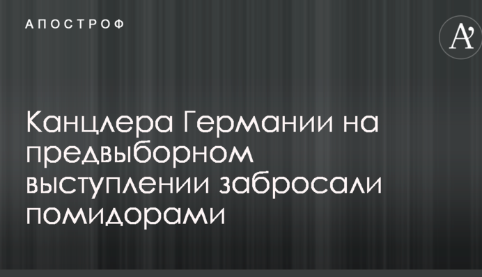 Меркель на передвиборчому виступі закидали помідорами: опубліковано фото