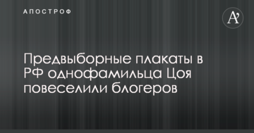 "Оживили" Цоя: соцмережі підірвали передвиборні плакати в РФ однофамільця відомого співака