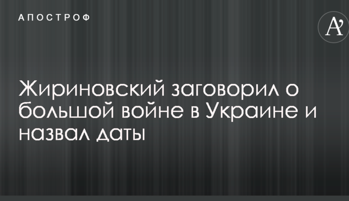 Жириновский заговорил о большой войне в Украине и назвал даты: опубликовано видео