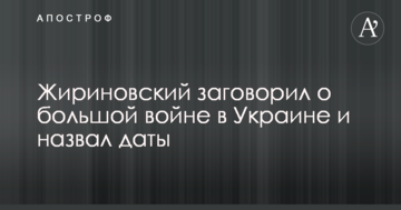 Жириновський заговорив про велику війну в Україні і назвав дати: опубліковано відео