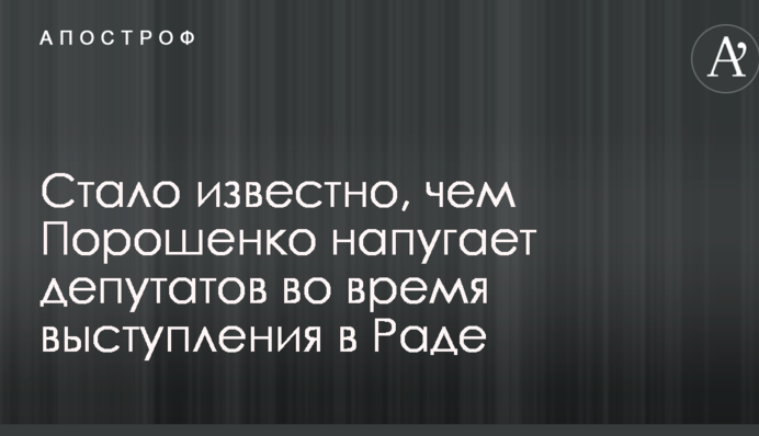 Порошенко решил напугать депутатов: стало известно, чем