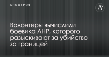 Волонтери вирахували бойовика ЛНР, якого розшукують за вбивство за кордоном
