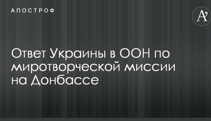 Миротворці Путіна на Донбасі: з'явилась відповідь України в ООН