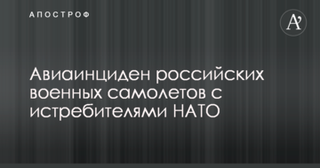 У російських військових літаків стався авіаінцидент з винищувачами НАТО