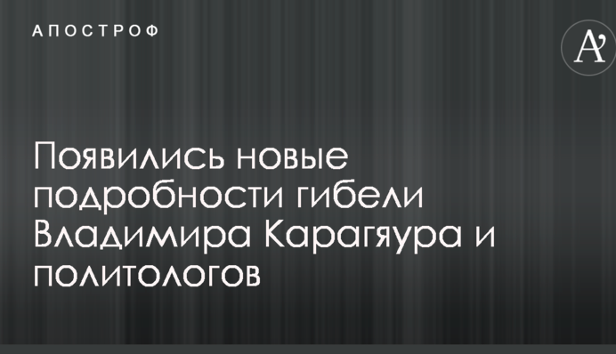 Гибель в ДТП известных политологов: появились новые подробности трагедии